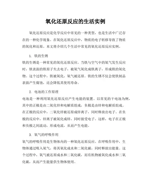 氧化还原反应的生活实例