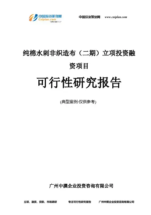 纯棉水刺非织造布(二期)融资投资立项项目可行性研究报告(中撰咨询)