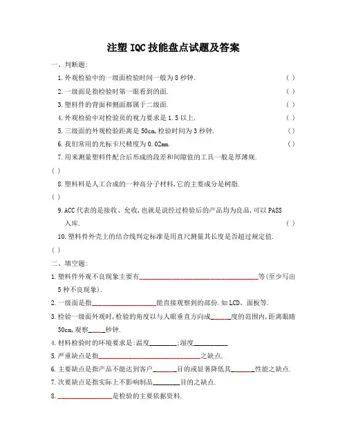 注塑IQC技能盘点试题及答案