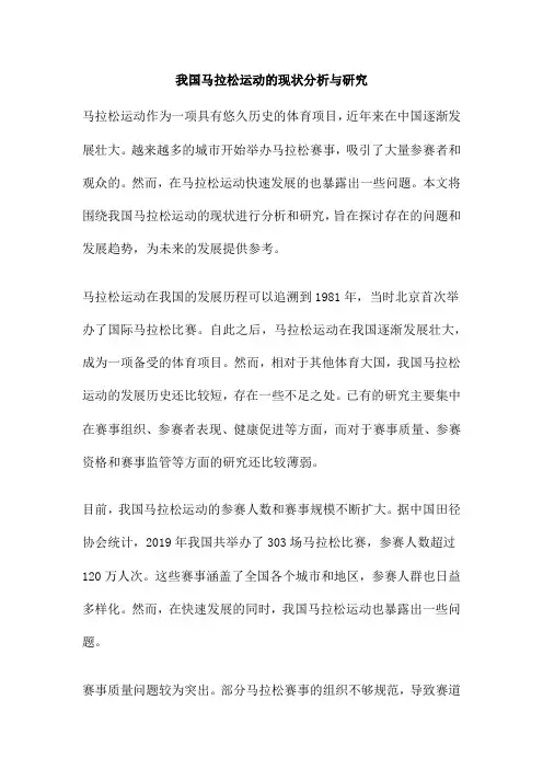 我国马拉松运动的现状分析与研究
