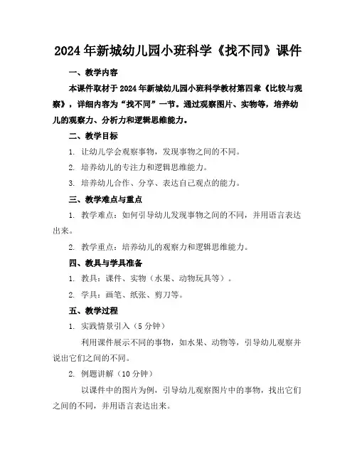 2024年新城幼儿园小班科学《找不同》课件