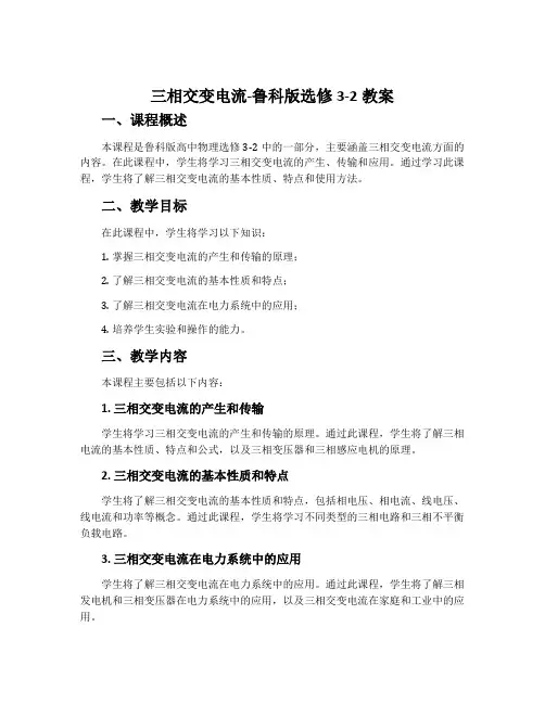 三相交变电流-鲁科版选修3-2教案