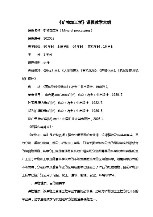 矿物加工学课程教学大纲