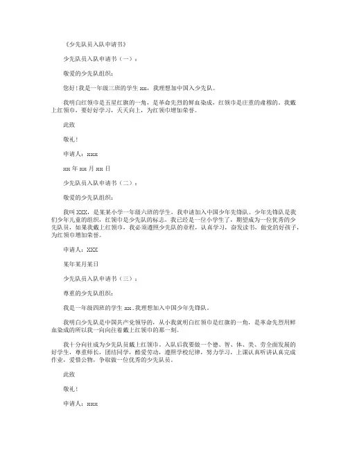 少先队员入队申请书12篇