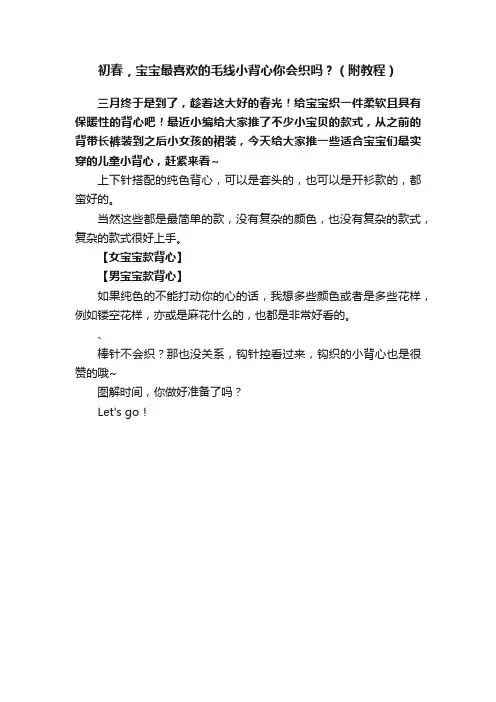 初春，宝宝最喜欢的毛线小背心你会织吗？（附教程）