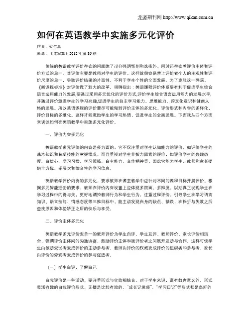 如何在英语教学中实施多元化评价