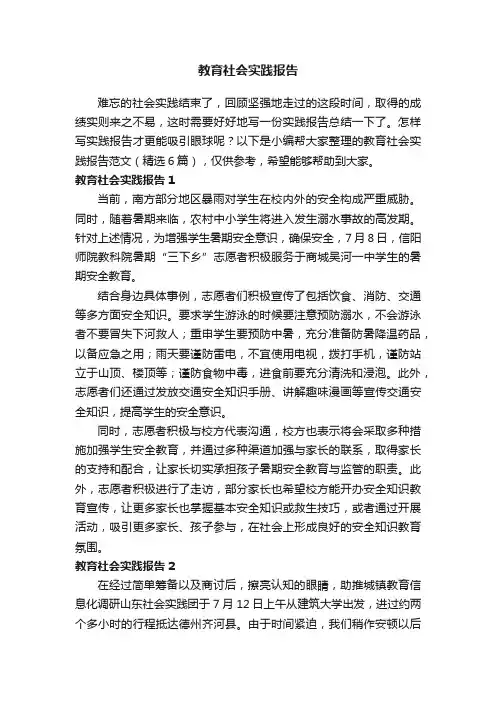 教育社会实践报告范文（精选6篇）