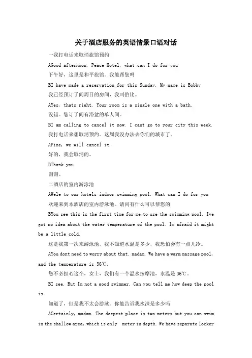 关于酒店服务的英语情景口语对话 