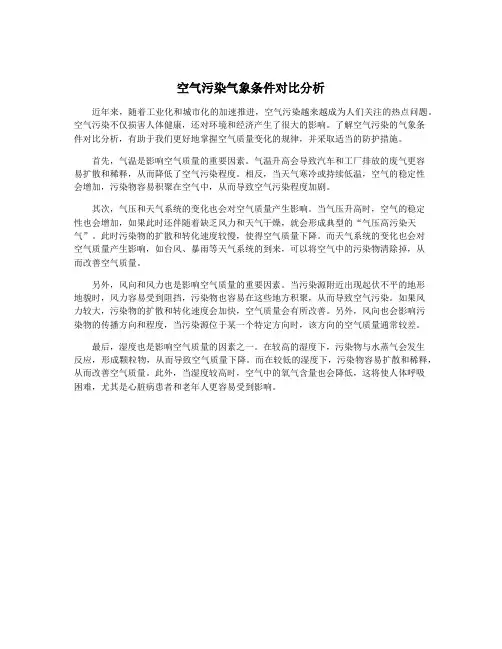 空气污染气象条件对比分析