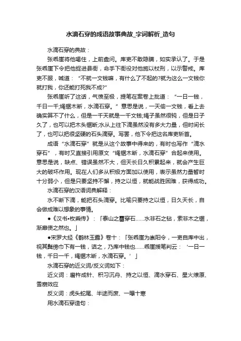 水滴石穿的成语故事典故_字词解析_造句