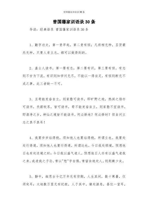 曾国藩家训语录30条