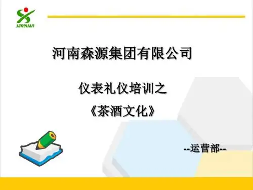某公司仪表礼仪培训之茶酒文化(PPT28页)rar