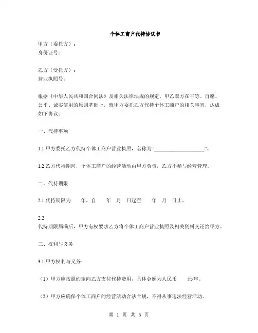 个体工商户代持协议书(2篇)
