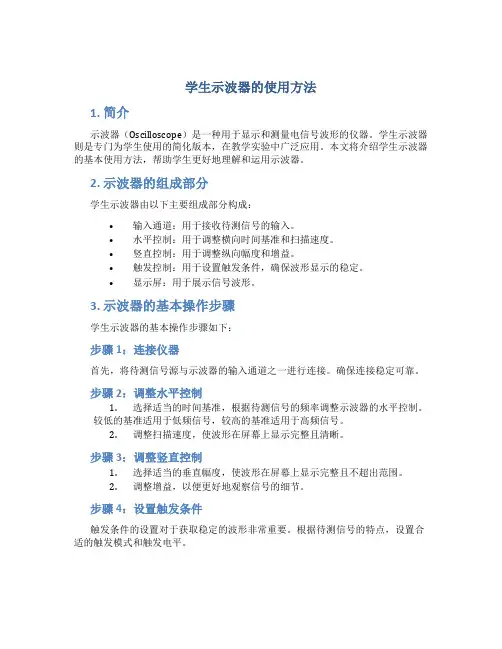 学生示波器的使用方法