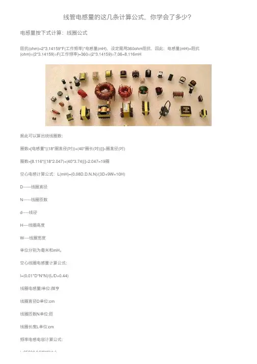 线管电感量的这几条计算公式，你学会了多少？