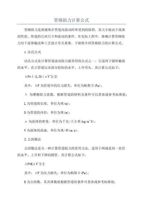 管路阻力计算公式