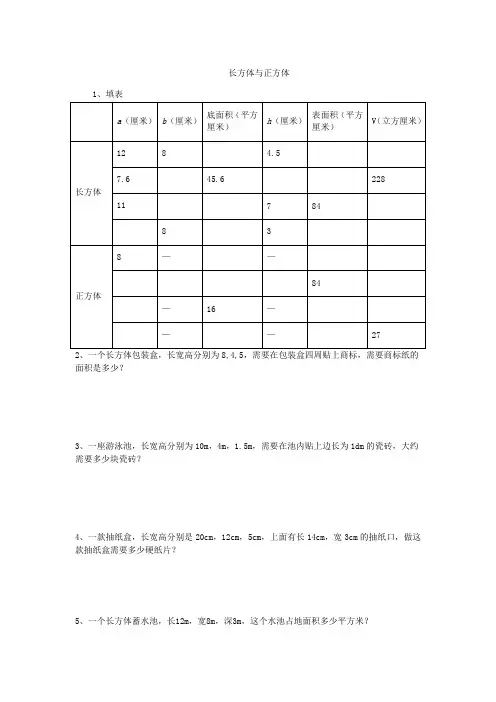 长方体与正方体培优提升分类练习