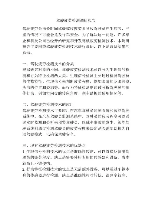 驾驶疲劳检测调研报告