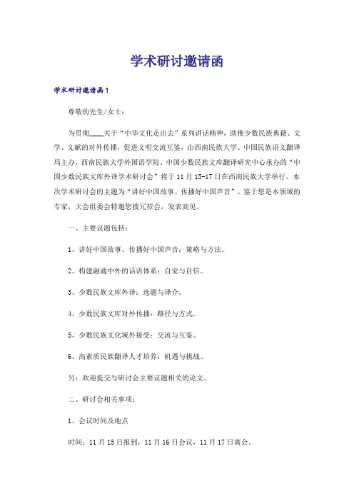 学术研讨邀请函