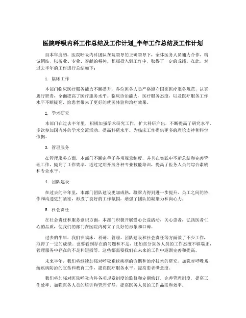 医院呼吸内科工作总结及工作计划_半年工作总结及工作计划