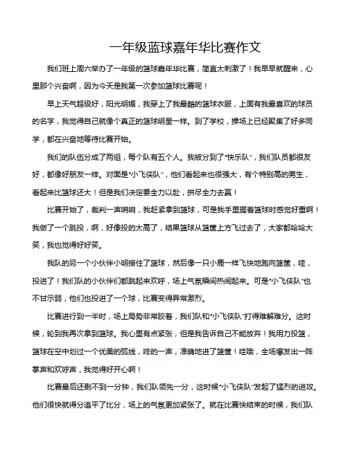 一年级蓝球嘉年华比赛作文