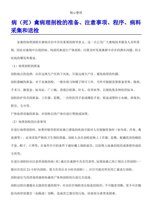 病(死)禽病理剖检的准备、注意事项、程序、病料采集和送检2