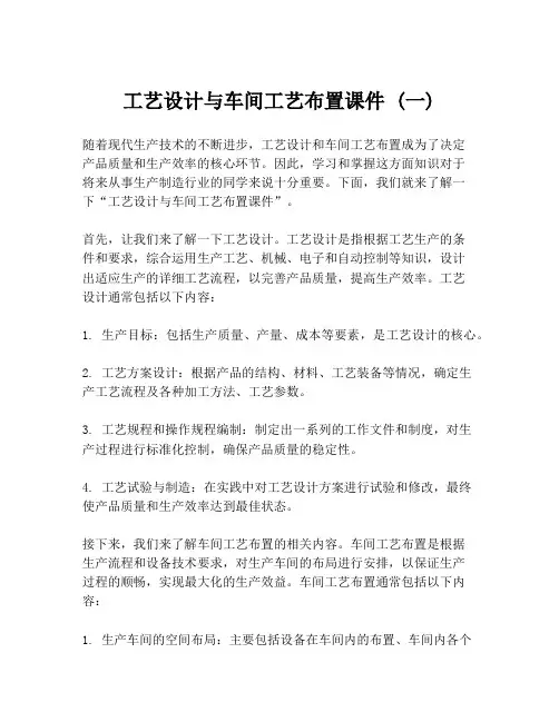 工艺设计与车间工艺布置课件 (一)