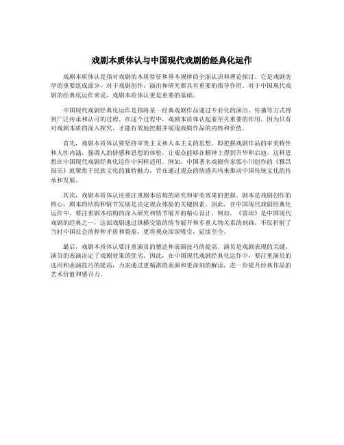戏剧本质体认与中国现代戏剧的经典化运作