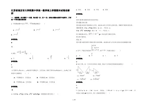江苏省南京市大学附属中学高一数学理上学期期末试卷含解析