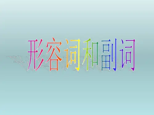高中语文《形容词与副词》课件