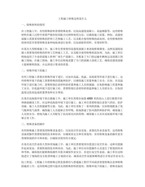 工程施工特殊过程是什么