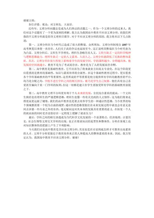 我国高中教育应不应该文理分科--反方-不应该一辩稿