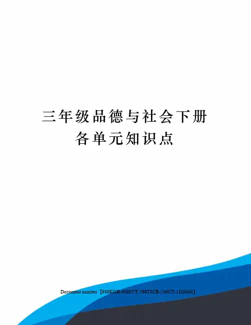 三年级品德与社会下册各单元知识点
