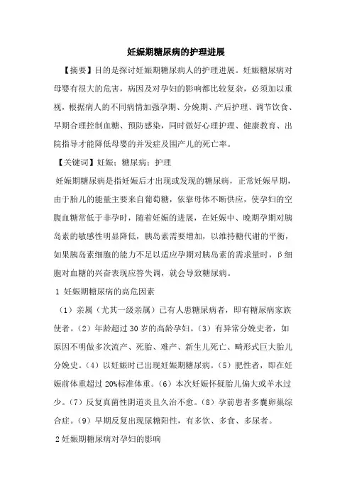 妊娠期糖尿病护理进展