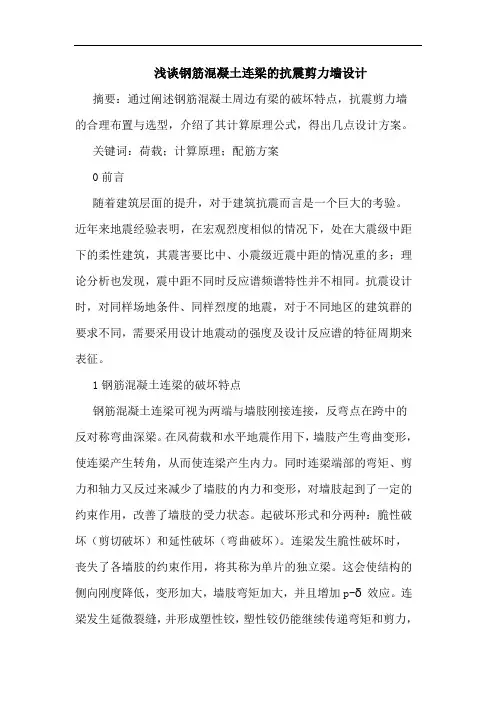 钢筋混凝土连梁抗震剪力墙设计
