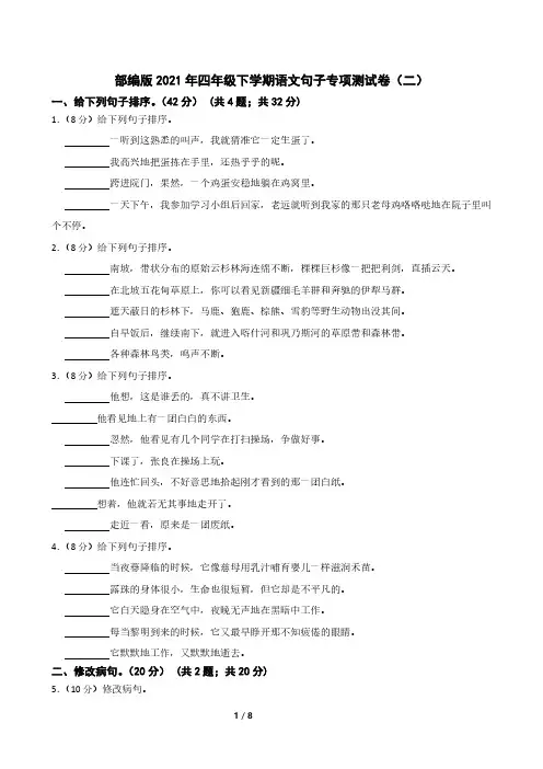 部编版2021年四年级下学期语文句子专项测试卷(二)