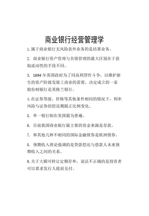 商业银行经营管理学考试复习资料
