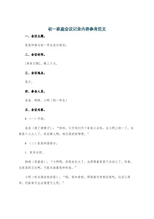 初一家庭会议记录内容参考范文