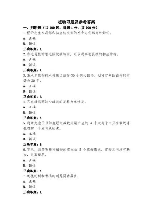 植物习题及参考答案