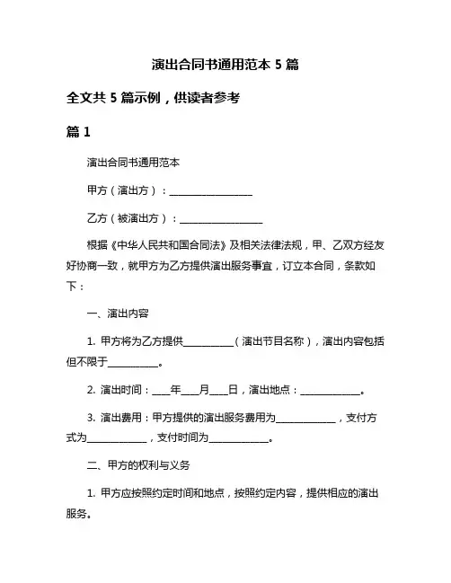 演出合同书通用范本5篇