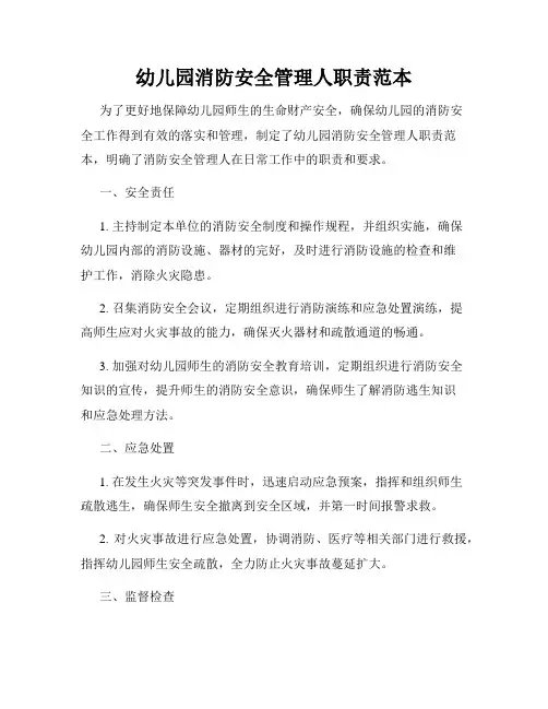 幼儿园消防安全管理人职责范本