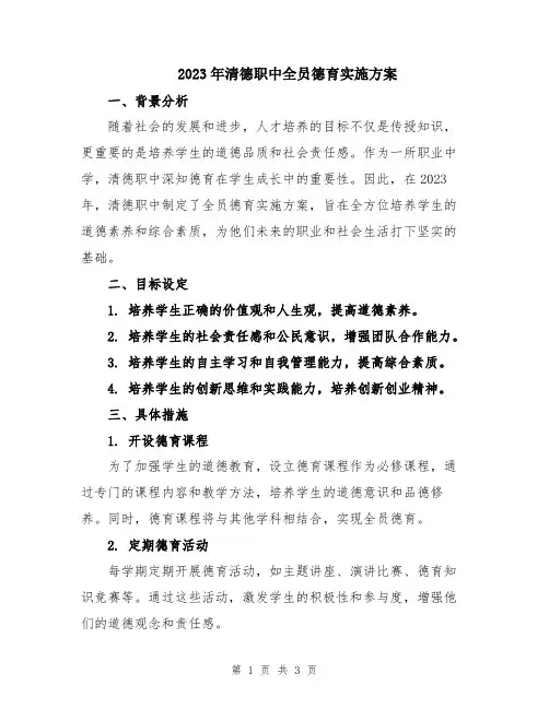 2023年清德职中全员德育实施方案