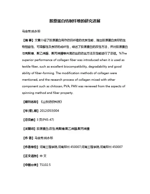 胶原蛋白纺制纤维的研究进展