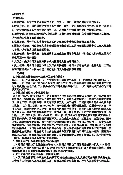 国际投资学复习资料