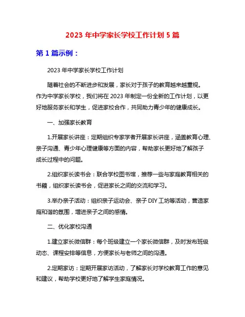 2023年中学家长学校工作计划5篇