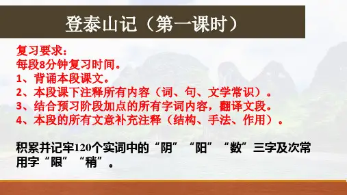 《登泰山记》文言复习+课件++2023-2024学年统编版高中语文必修上册