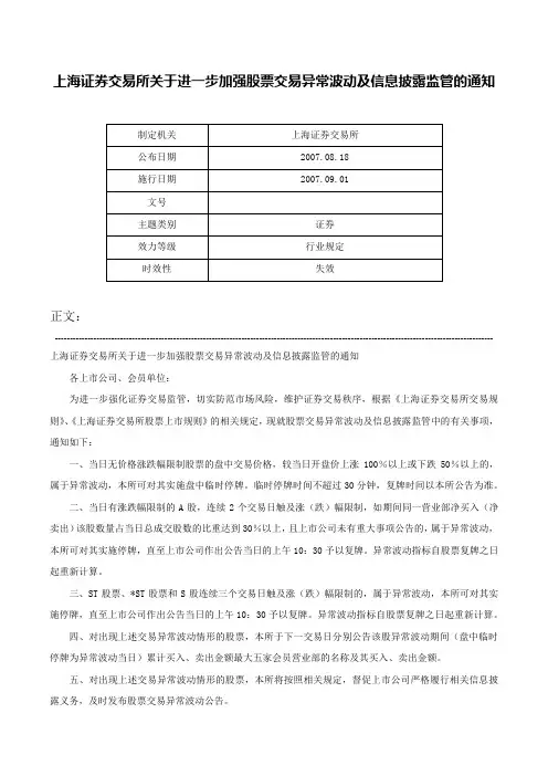 上海证券交易所关于进一步加强股票交易异常波动及信息披露监管的通知-