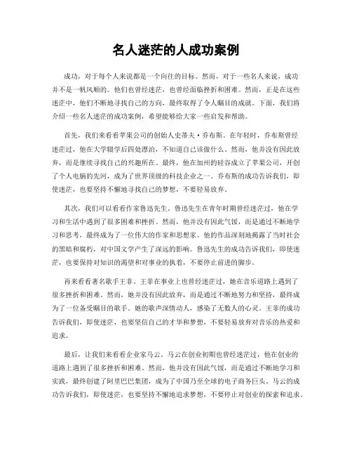 名人迷茫的人成功案例