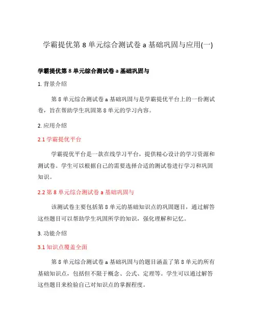 学霸提优第8单元综合测试卷a基础巩固与应用(一)
