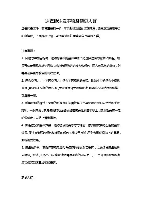 选瓷砖注意事项及禁忌人群
